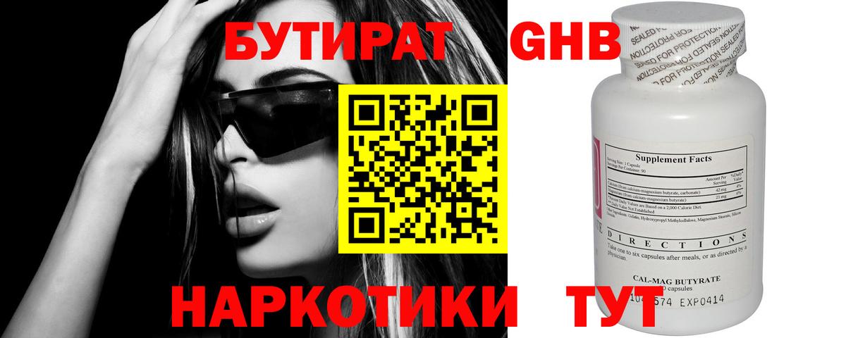 БУТИРАТ GHB Черногорск